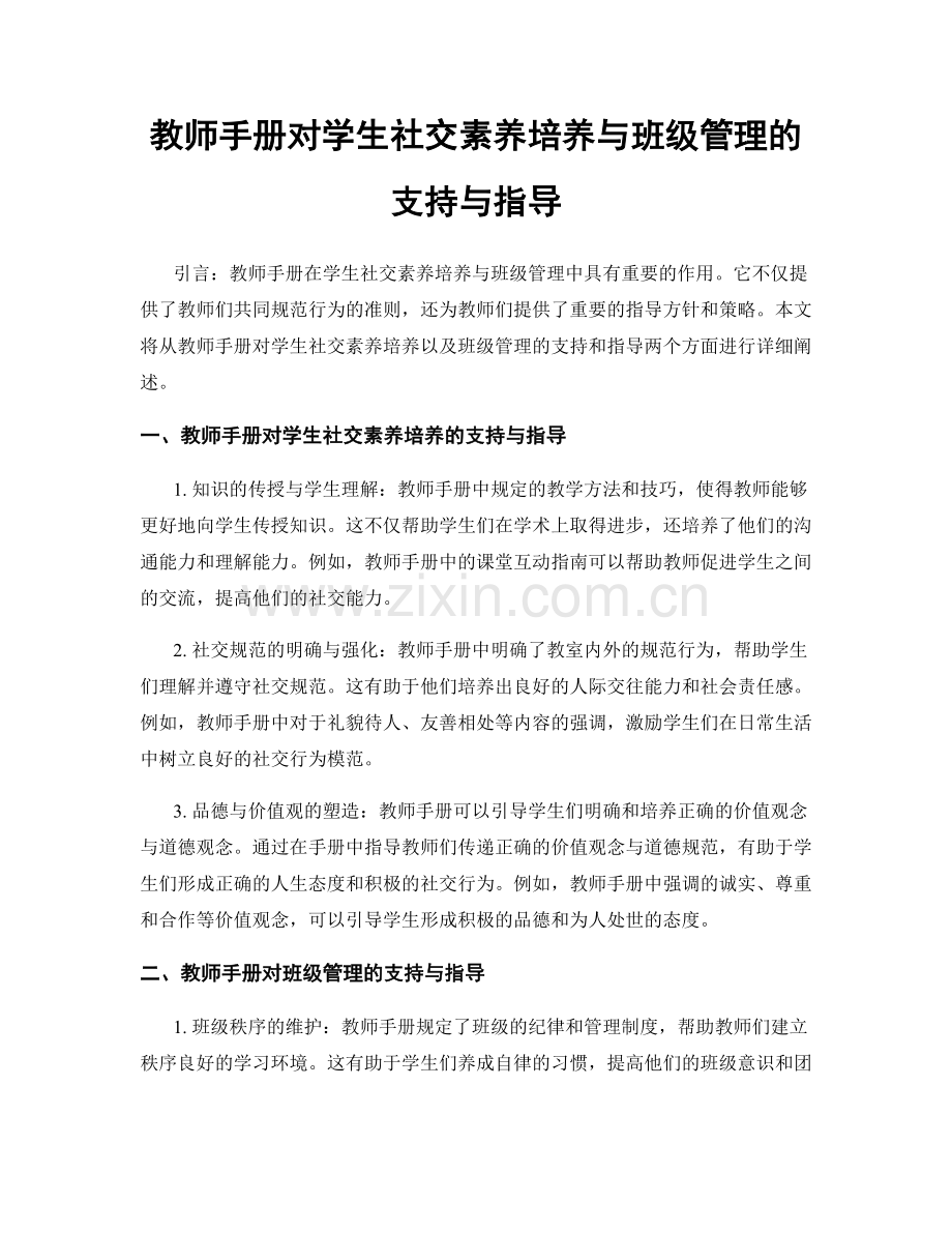 教师手册对学生社交素养培养与班级管理的支持与指导.docx_第1页