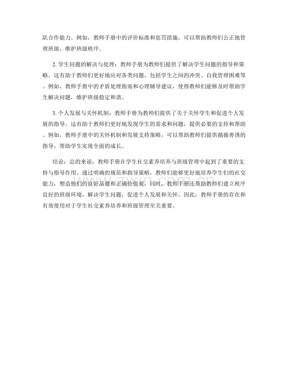 教师手册对学生社交素养培养与班级管理的支持与指导.docx_第2页