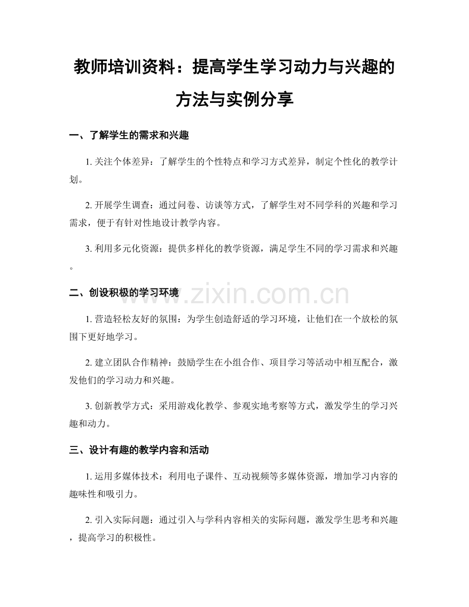 教师培训资料：提高学生学习动力与兴趣的方法与实例分享.docx_第1页