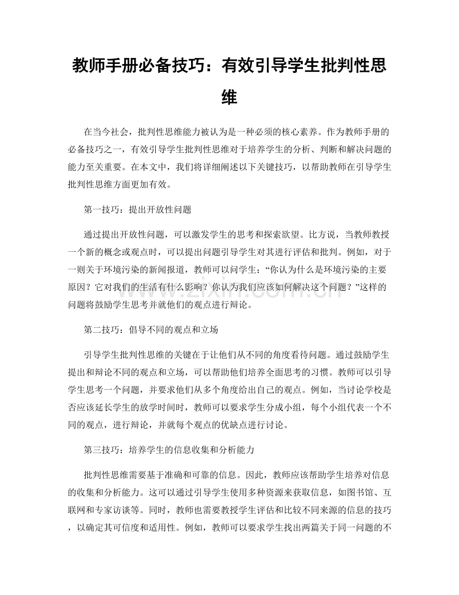 教师手册必备技巧：有效引导学生批判性思维.docx_第1页