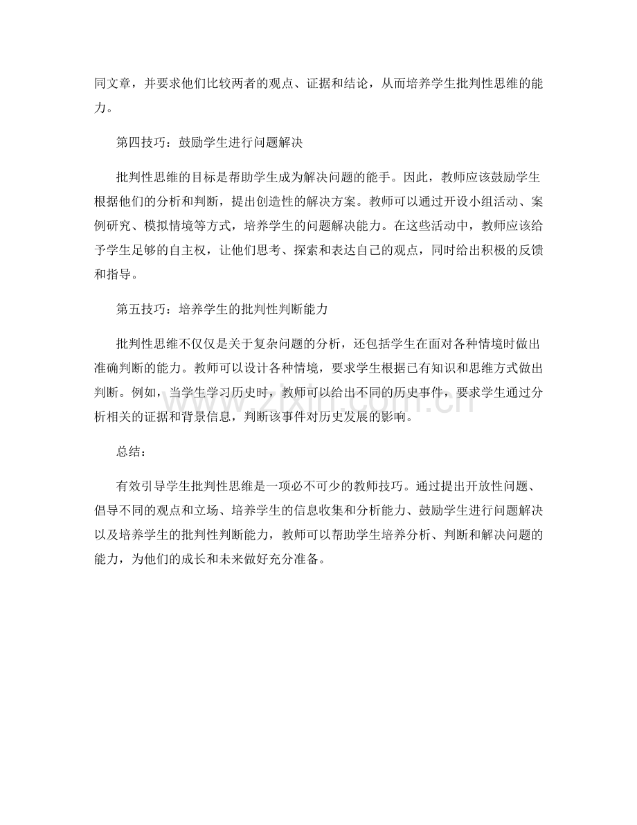 教师手册必备技巧：有效引导学生批判性思维.docx_第2页