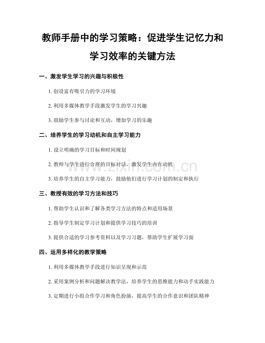 教师手册中的学习策略：促进学生记忆力和学习效率的关键方法.docx_第1页