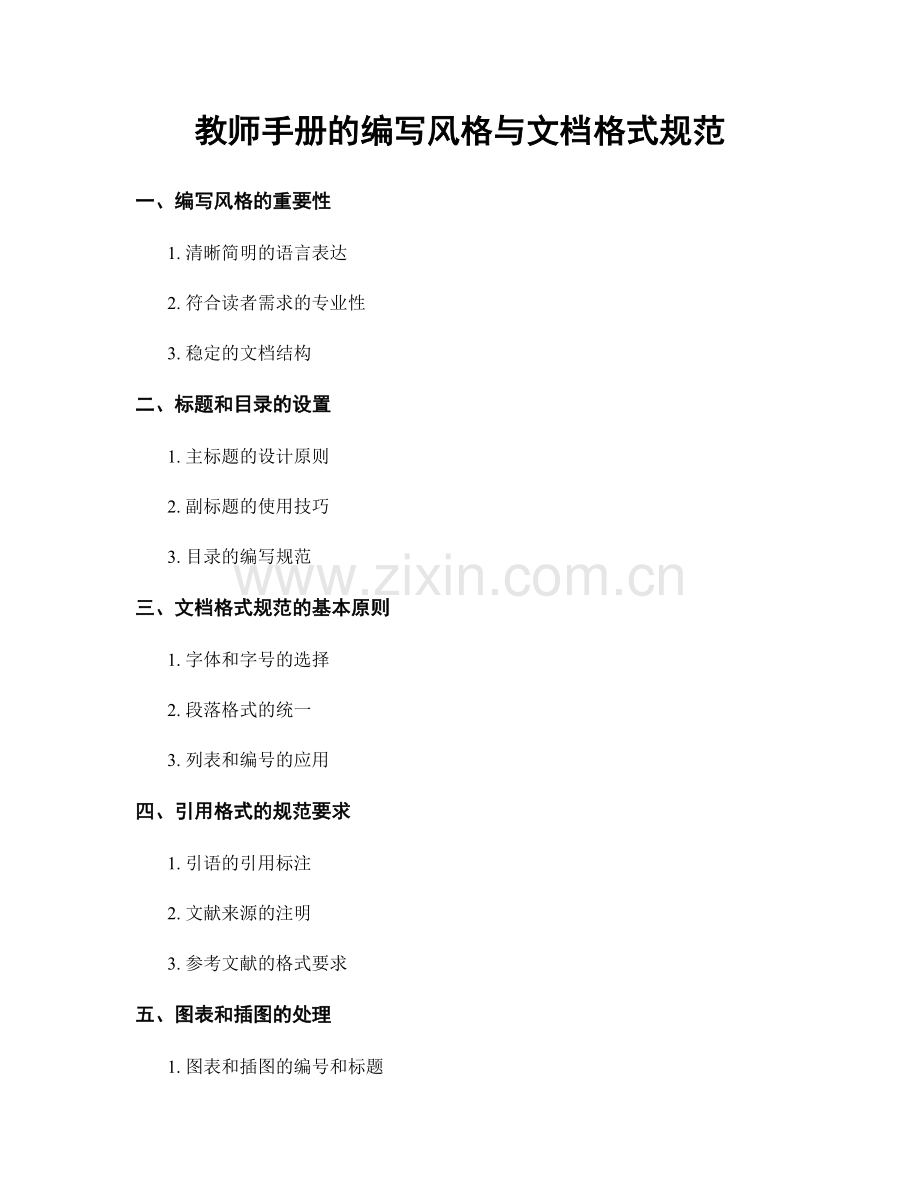 教师手册的编写风格与文档格式规范.docx_第1页