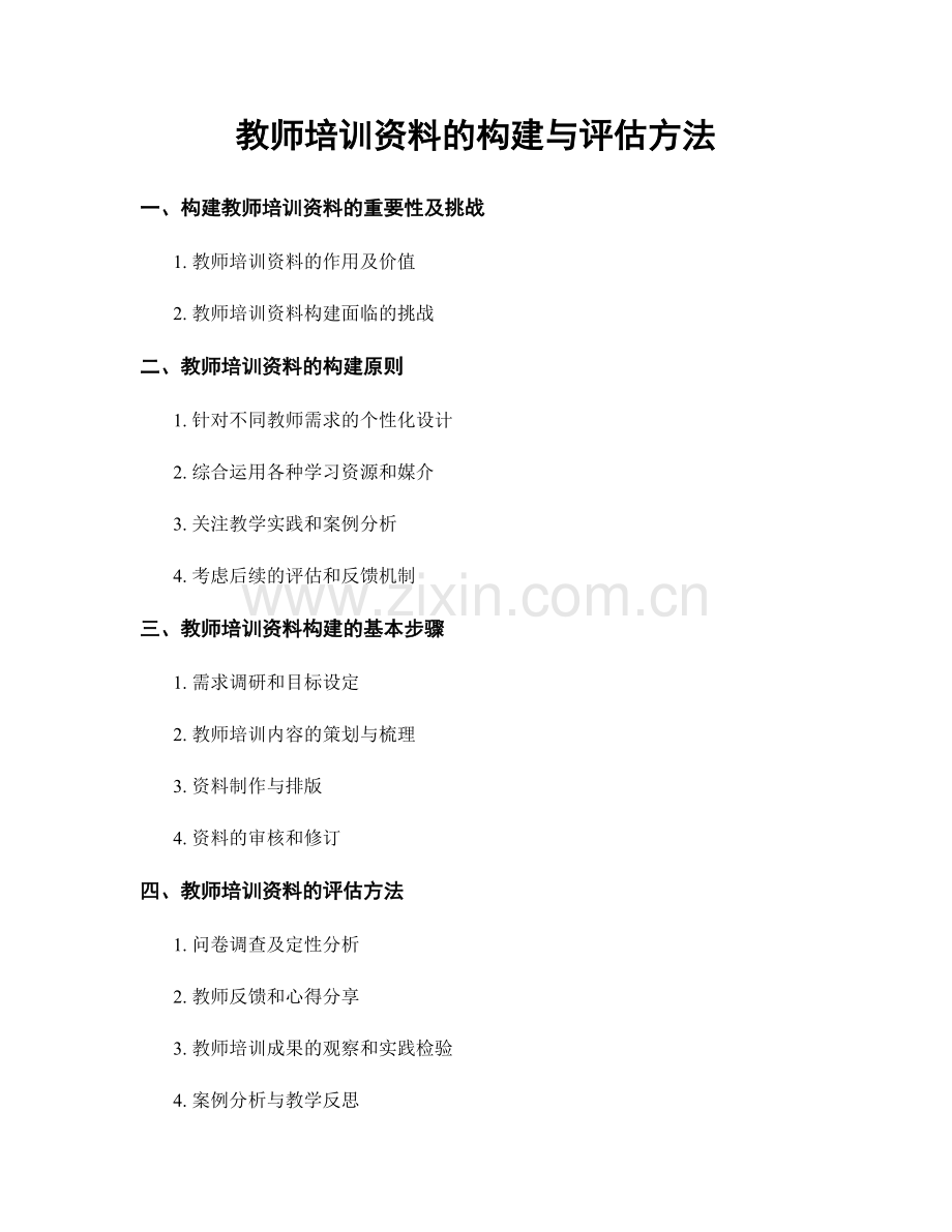 教师培训资料的构建与评估方法.docx_第1页