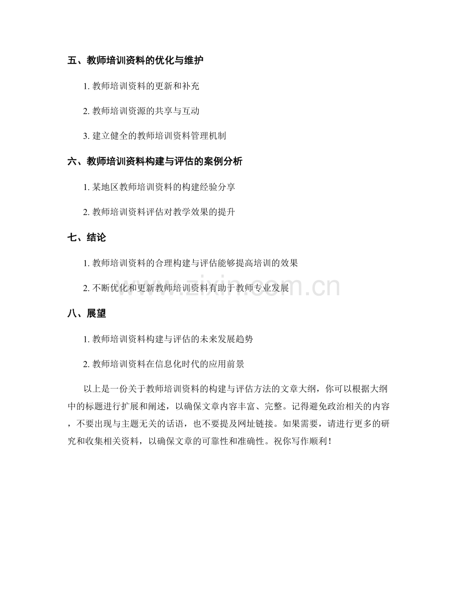 教师培训资料的构建与评估方法.docx_第2页