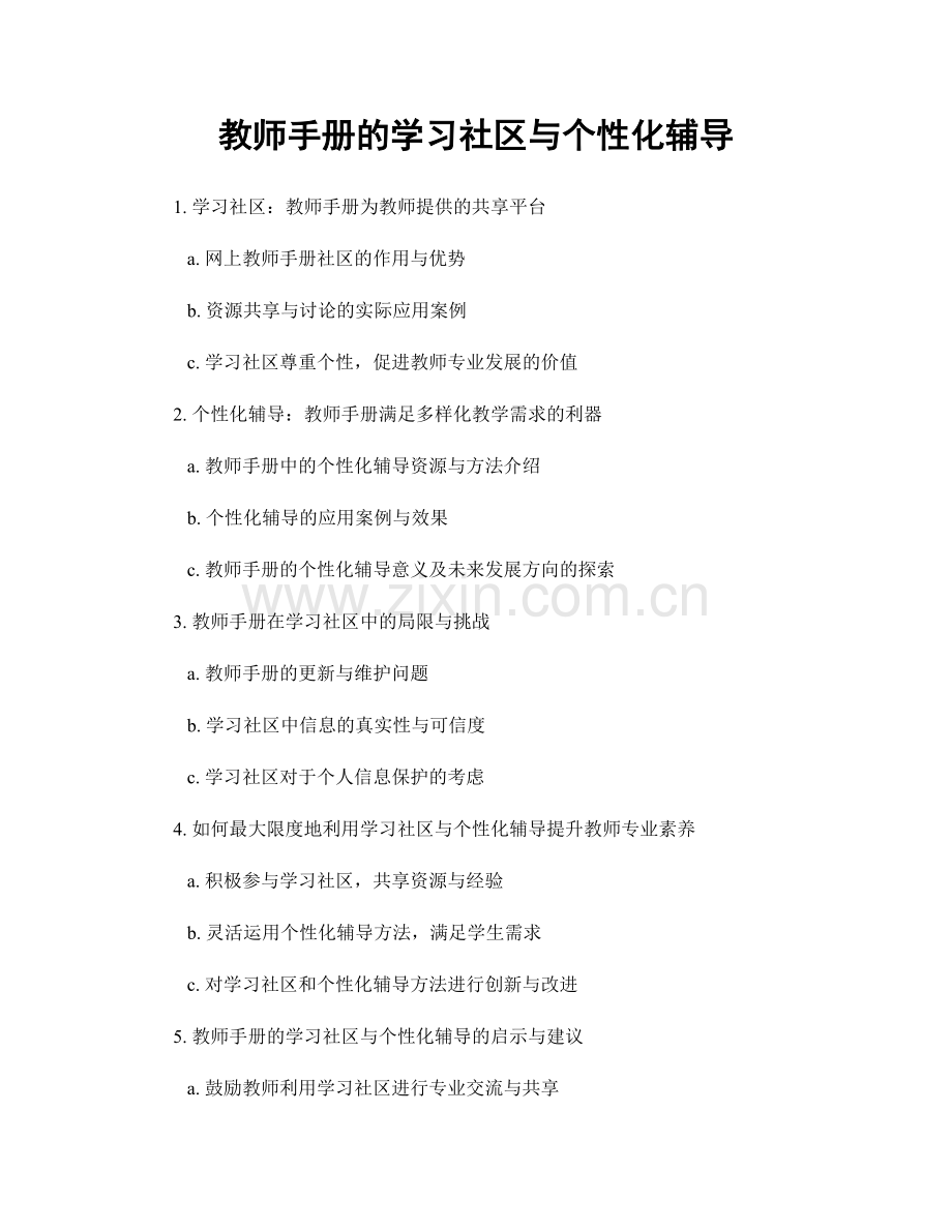 教师手册的学习社区与个性化辅导.docx_第1页