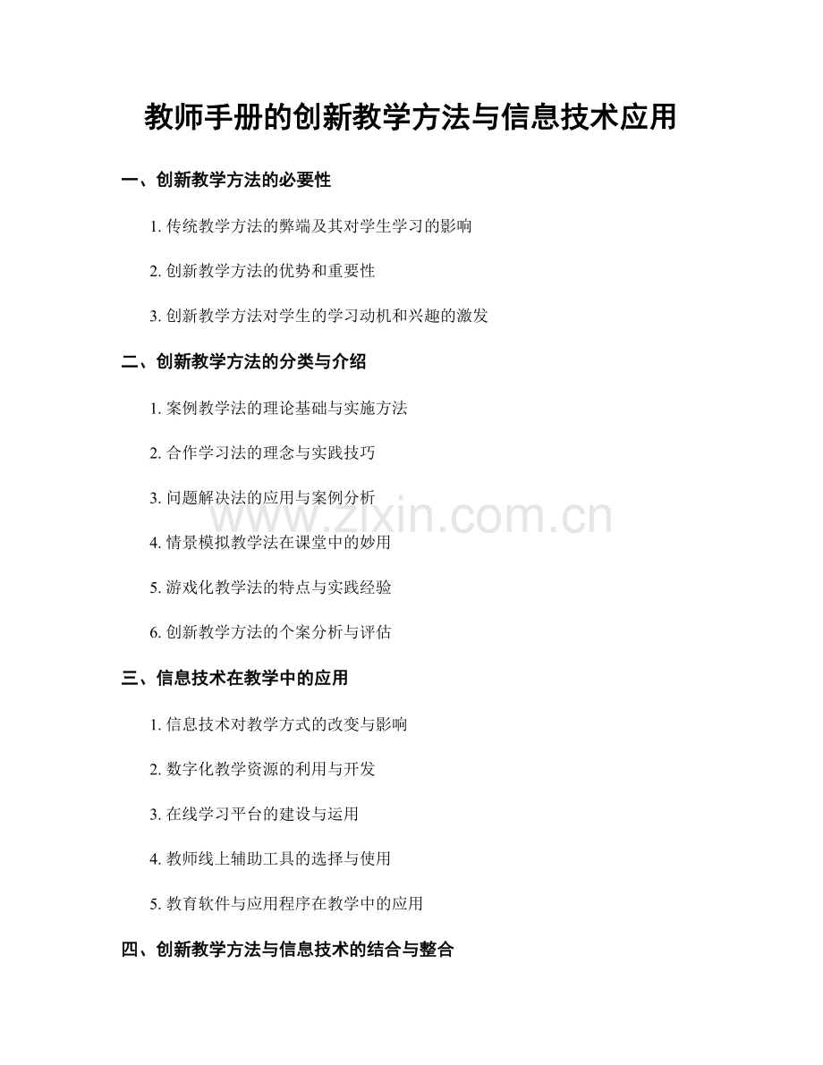 教师手册的创新教学方法与信息技术应用.docx_第1页