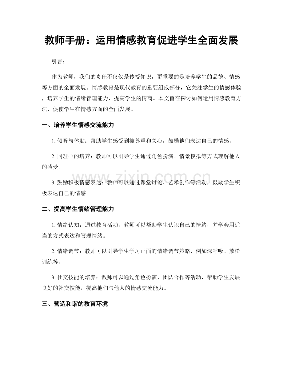 教师手册：运用情感教育促进学生全面发展.docx_第1页