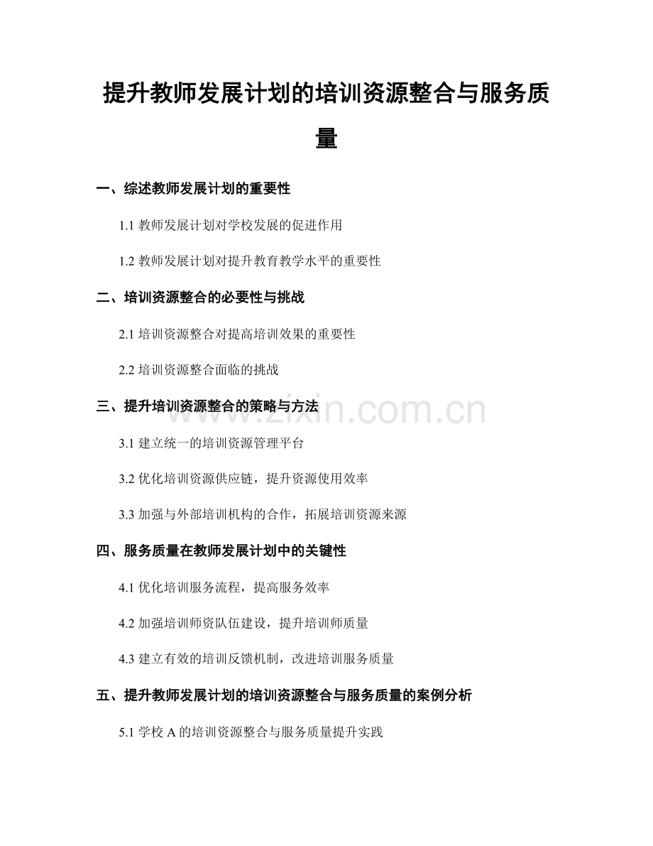 提升教师发展计划的培训资源整合与服务质量.docx_第1页