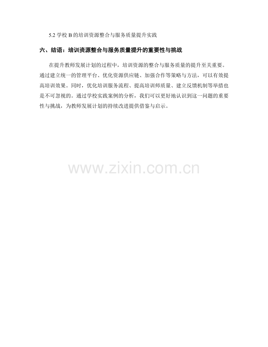 提升教师发展计划的培训资源整合与服务质量.docx_第2页