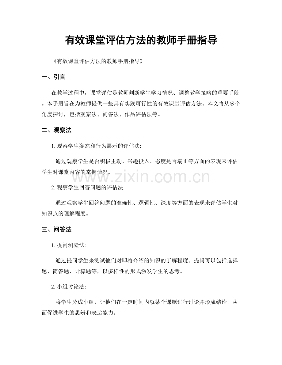 有效课堂评估方法的教师手册指导.docx_第1页