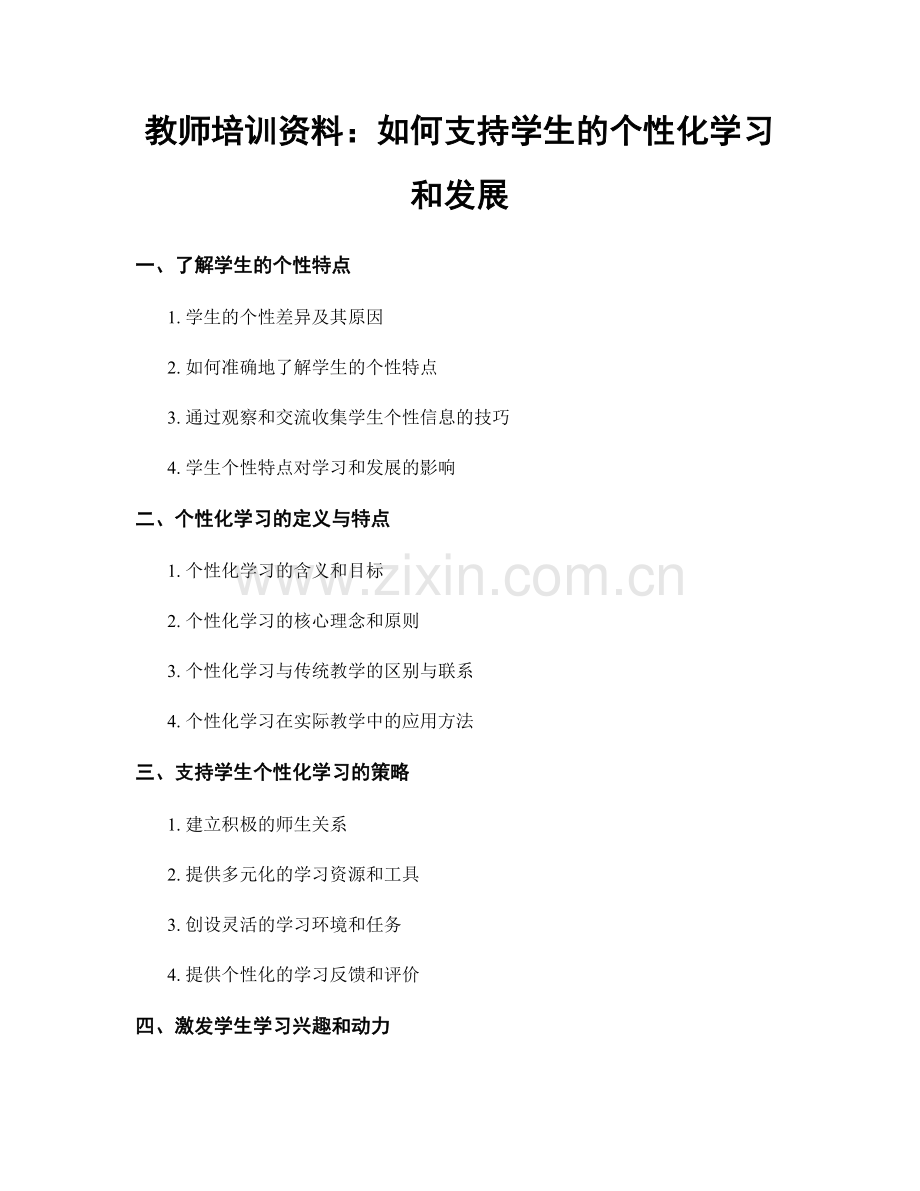 教师培训资料：如何支持学生的个性化学习和发展.docx_第1页