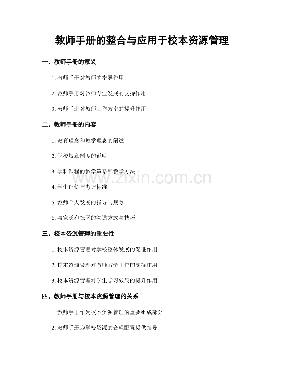 教师手册的整合与应用于校本资源管理.docx_第1页