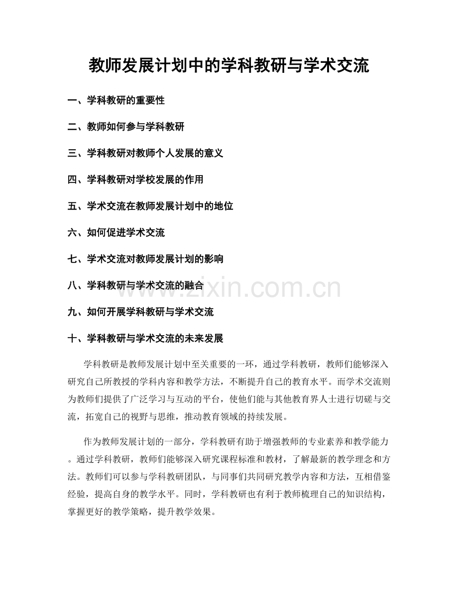 教师发展计划中的学科教研与学术交流.docx_第1页