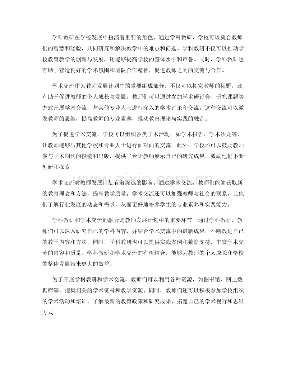 教师发展计划中的学科教研与学术交流.docx_第2页