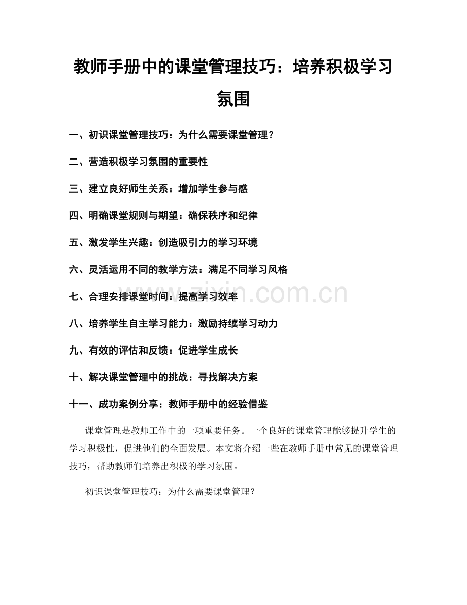 教师手册中的课堂管理技巧：培养积极学习氛围.docx_第1页