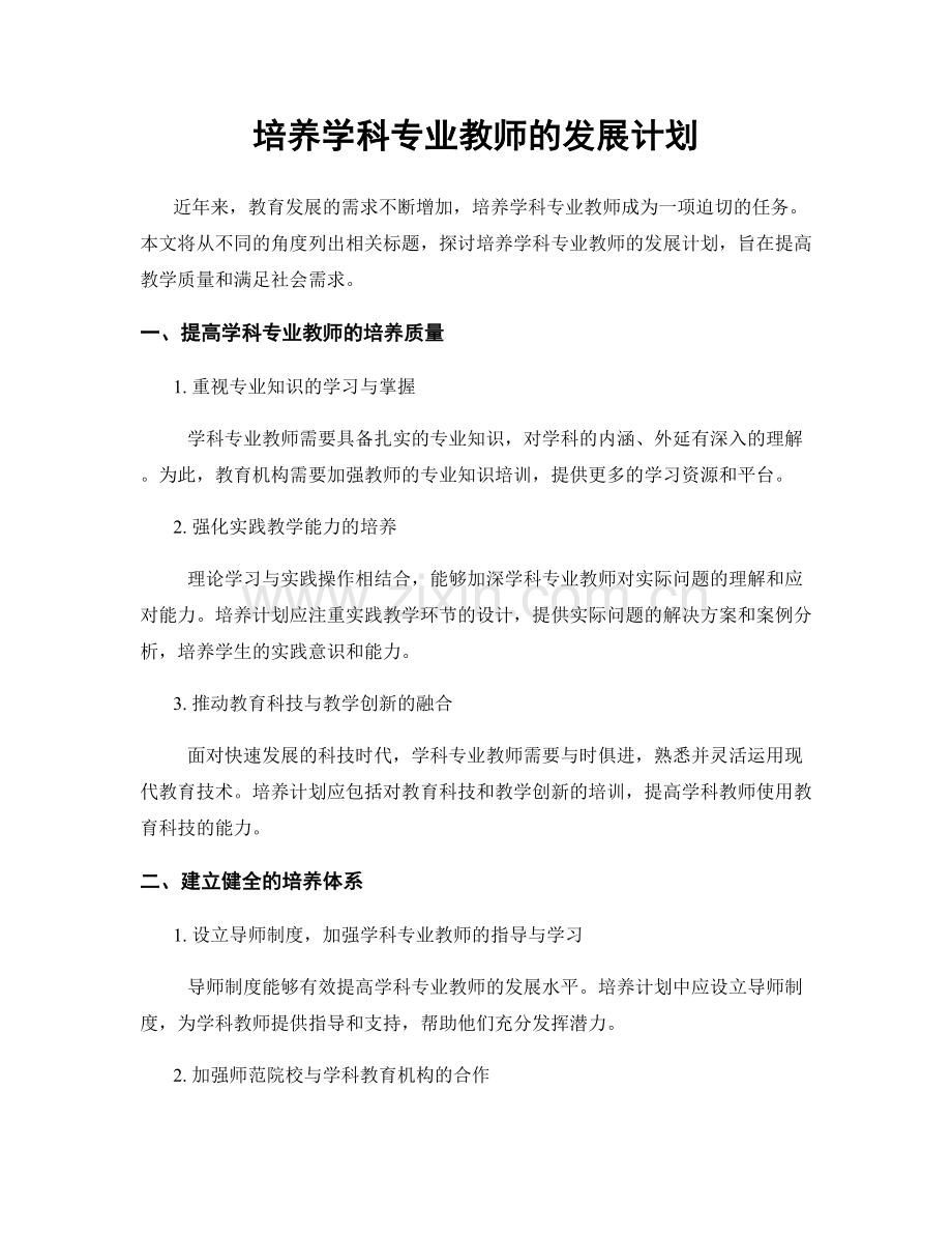 培养学科专业教师的发展计划.docx_第1页