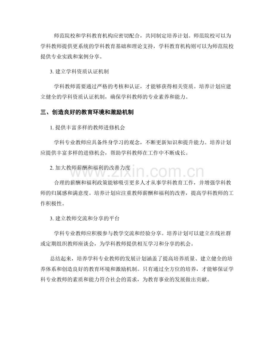 培养学科专业教师的发展计划.docx_第2页