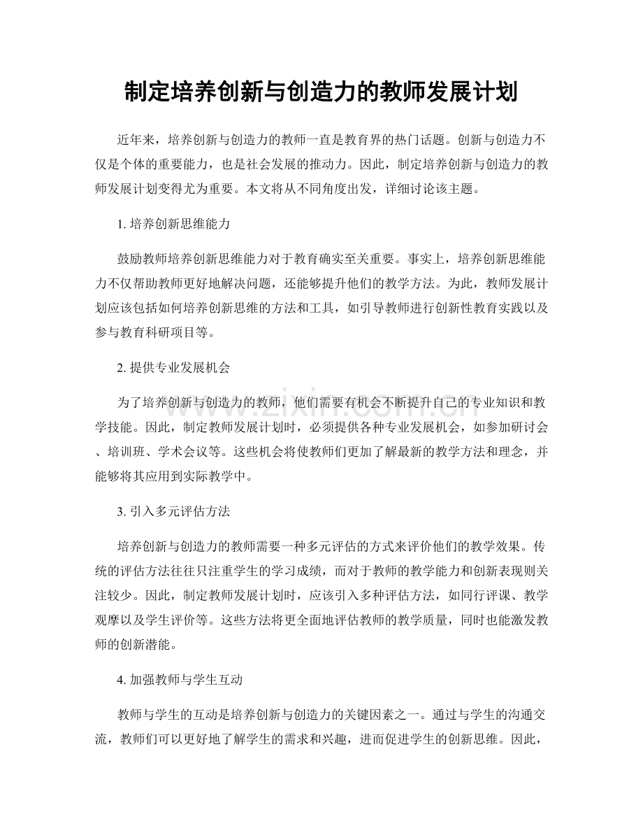 制定培养创新与创造力的教师发展计划.docx_第1页