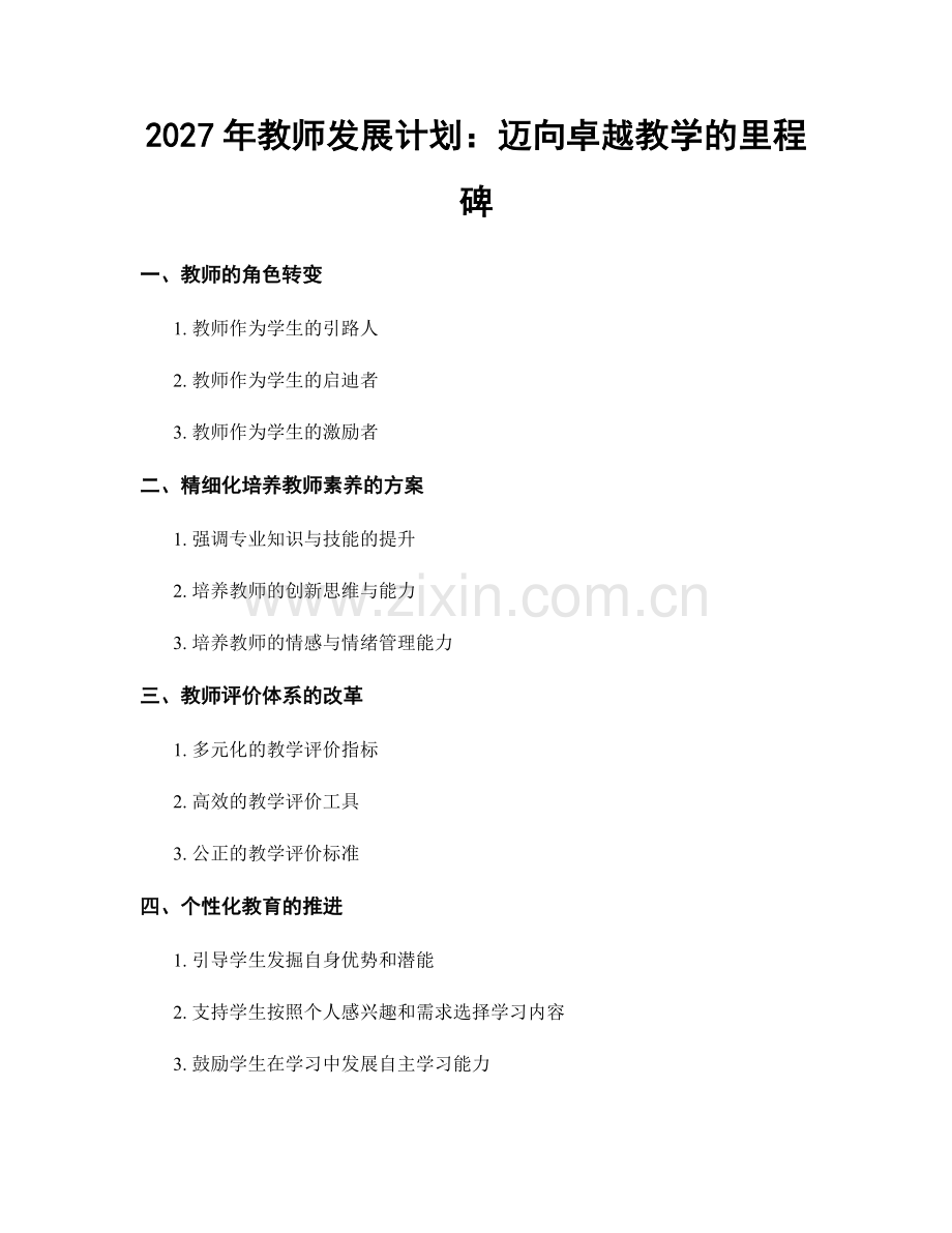 2027年教师发展计划：迈向卓越教学的里程碑.docx_第1页