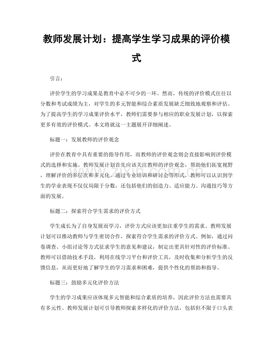 教师发展计划：提高学生学习成果的评价模式.docx_第1页