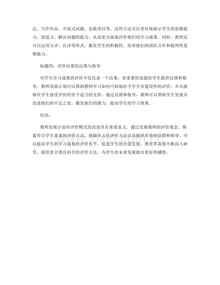 教师发展计划：提高学生学习成果的评价模式.docx_第2页