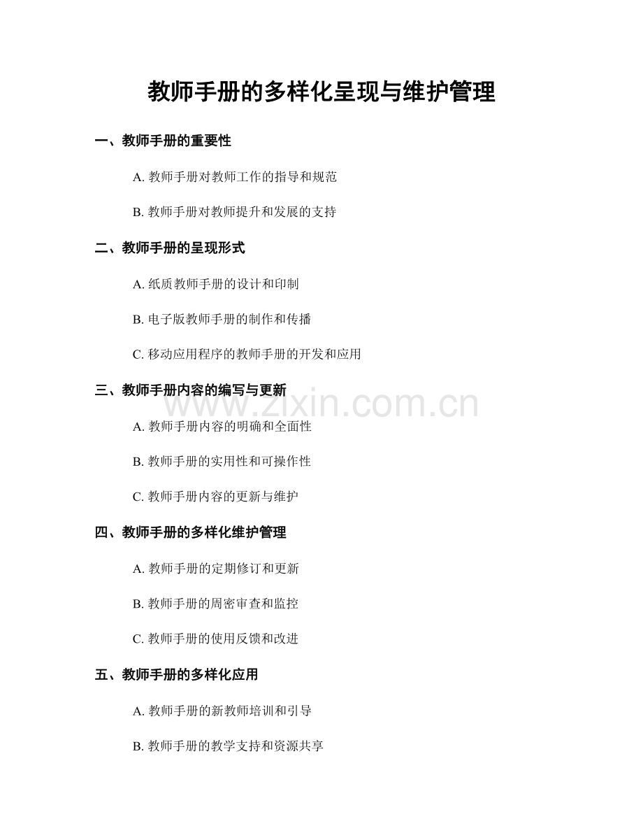 教师手册的多样化呈现与维护管理.docx_第1页