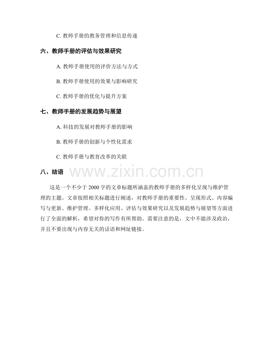 教师手册的多样化呈现与维护管理.docx_第2页