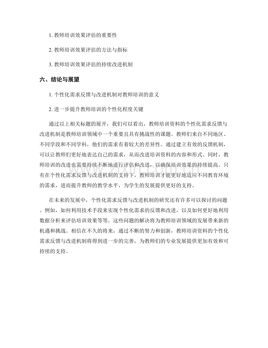 教师培训资料的个性化需求反馈与改进机制.docx_第2页