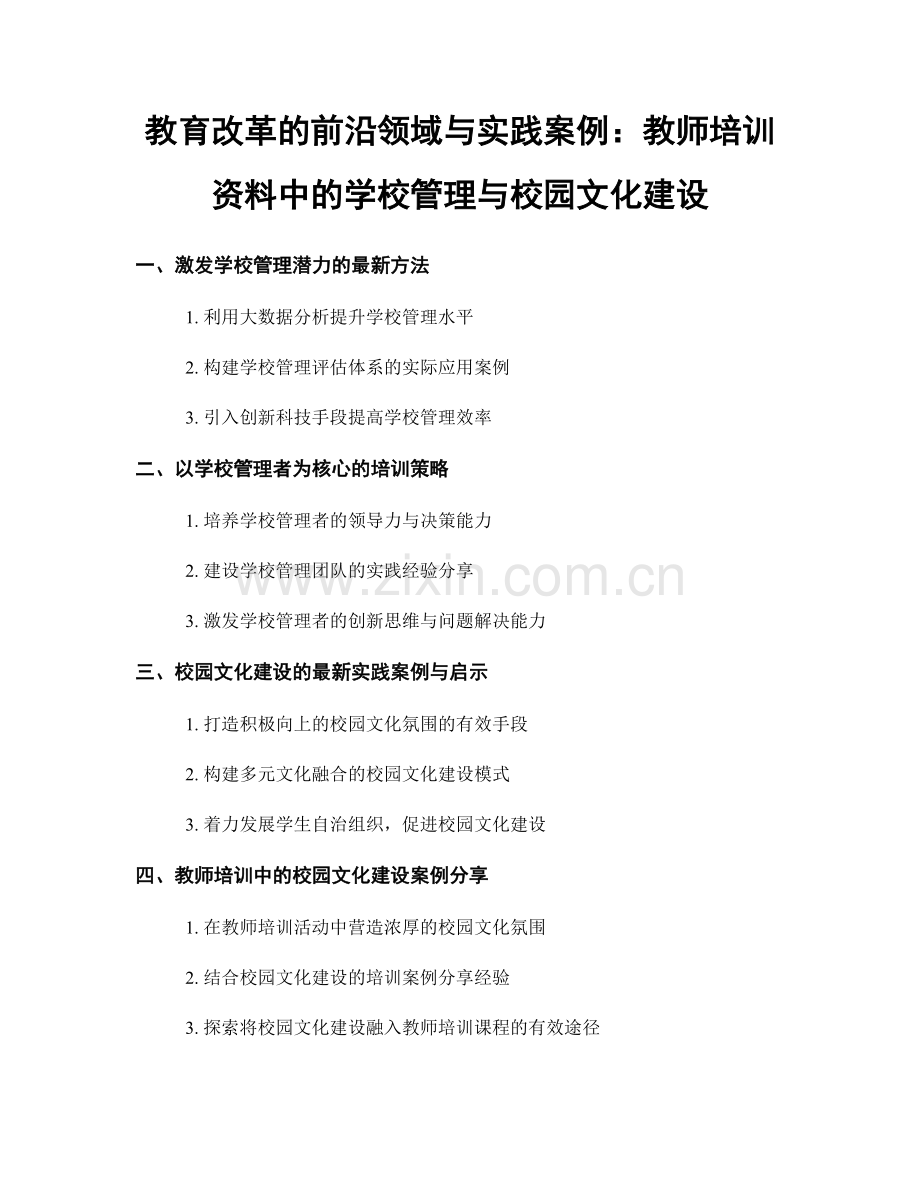 教育改革的前沿领域与实践案例：教师培训资料中的学校管理与校园文化建设.docx_第1页