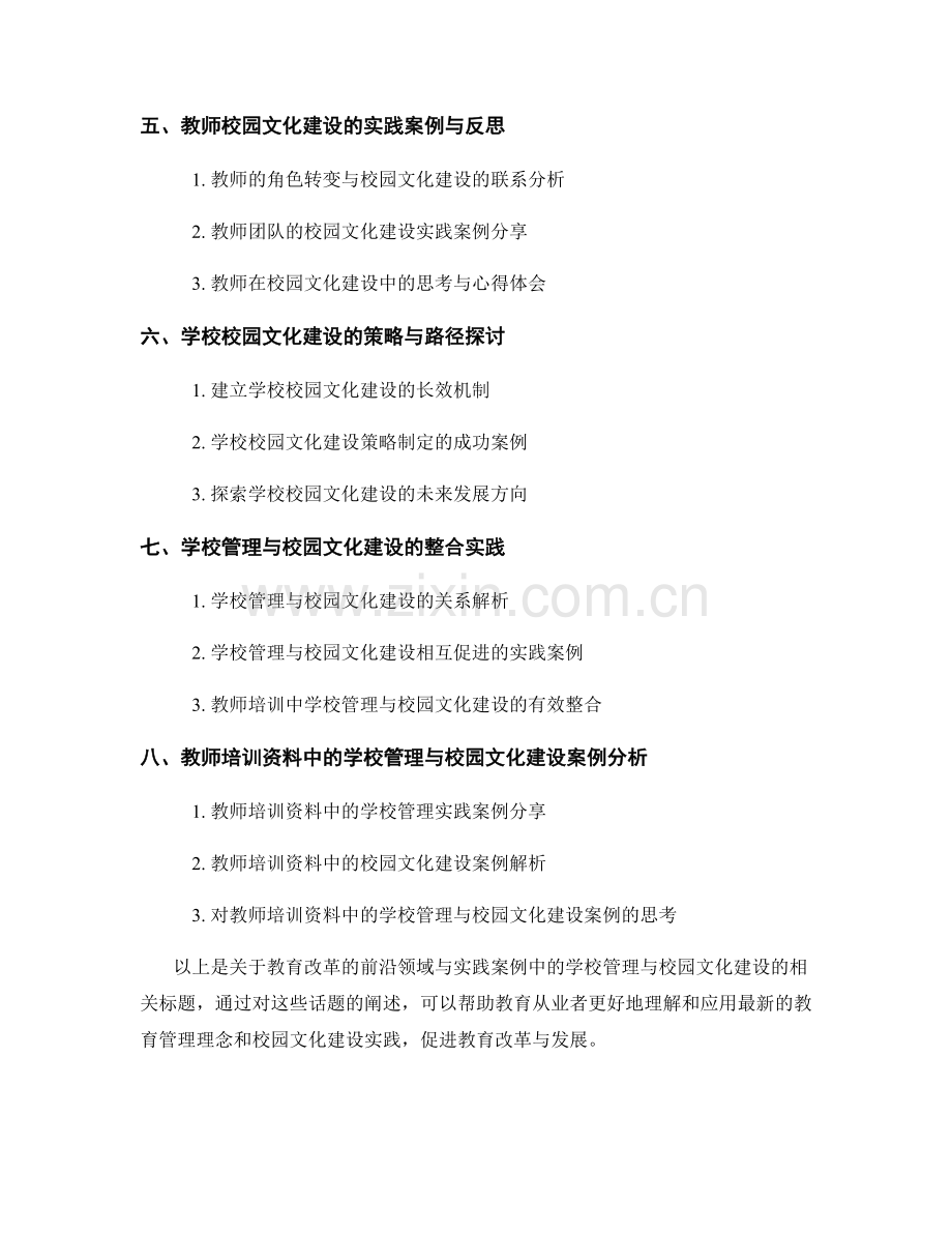 教育改革的前沿领域与实践案例：教师培训资料中的学校管理与校园文化建设.docx_第2页