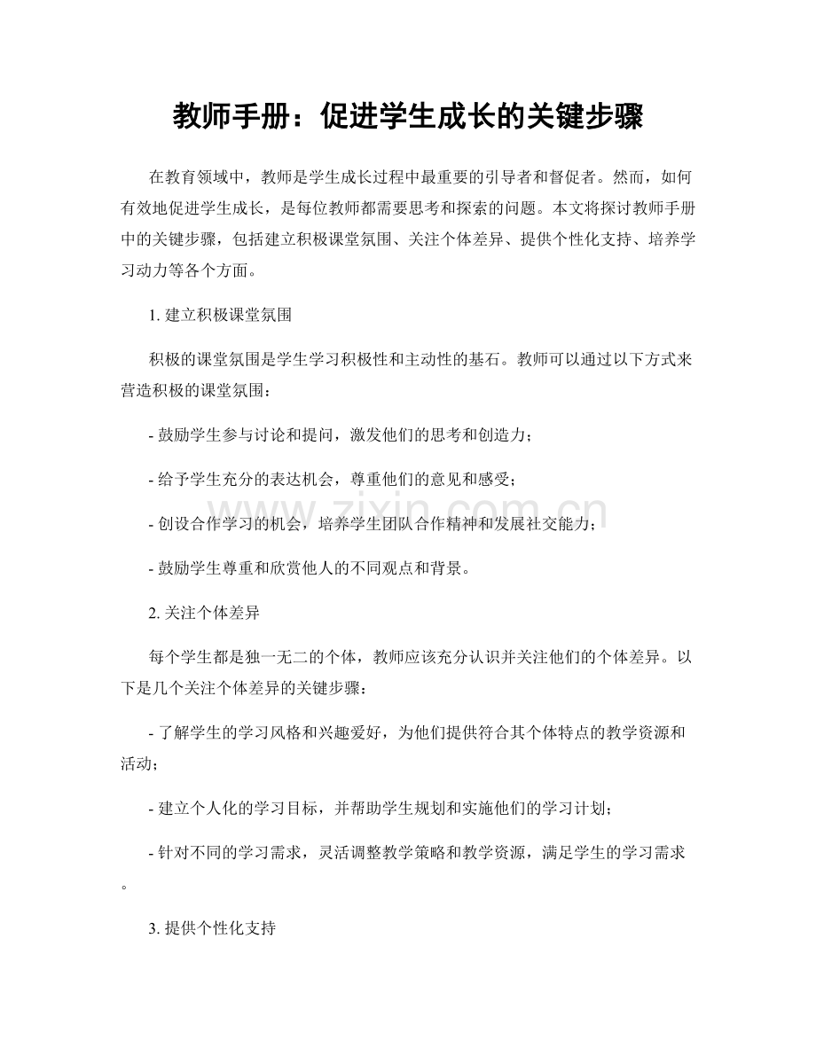 教师手册：促进学生成长的关键步骤.docx_第1页