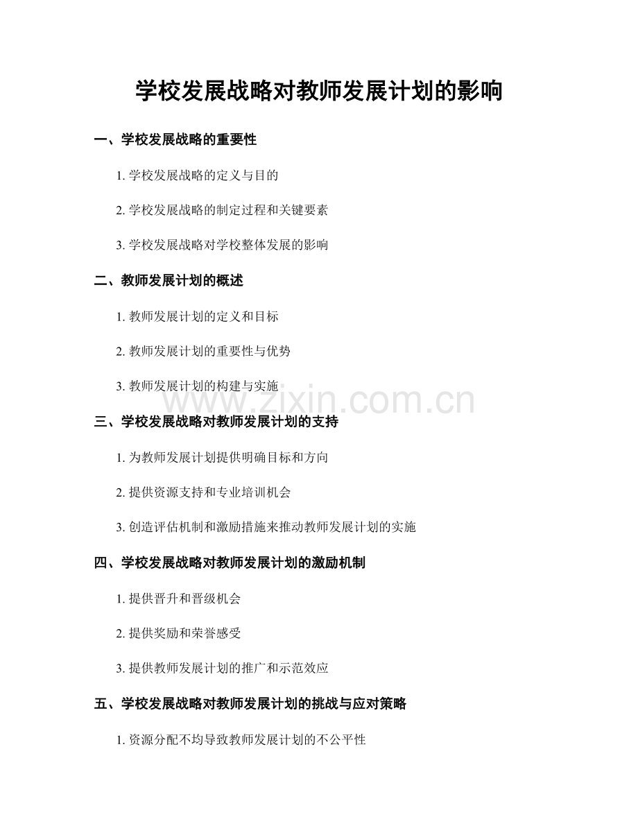 学校发展战略对教师发展计划的影响.docx_第1页