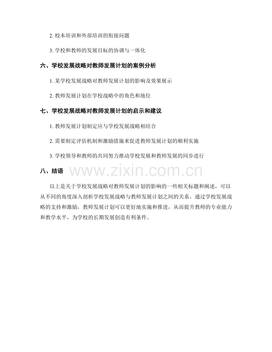 学校发展战略对教师发展计划的影响.docx_第2页