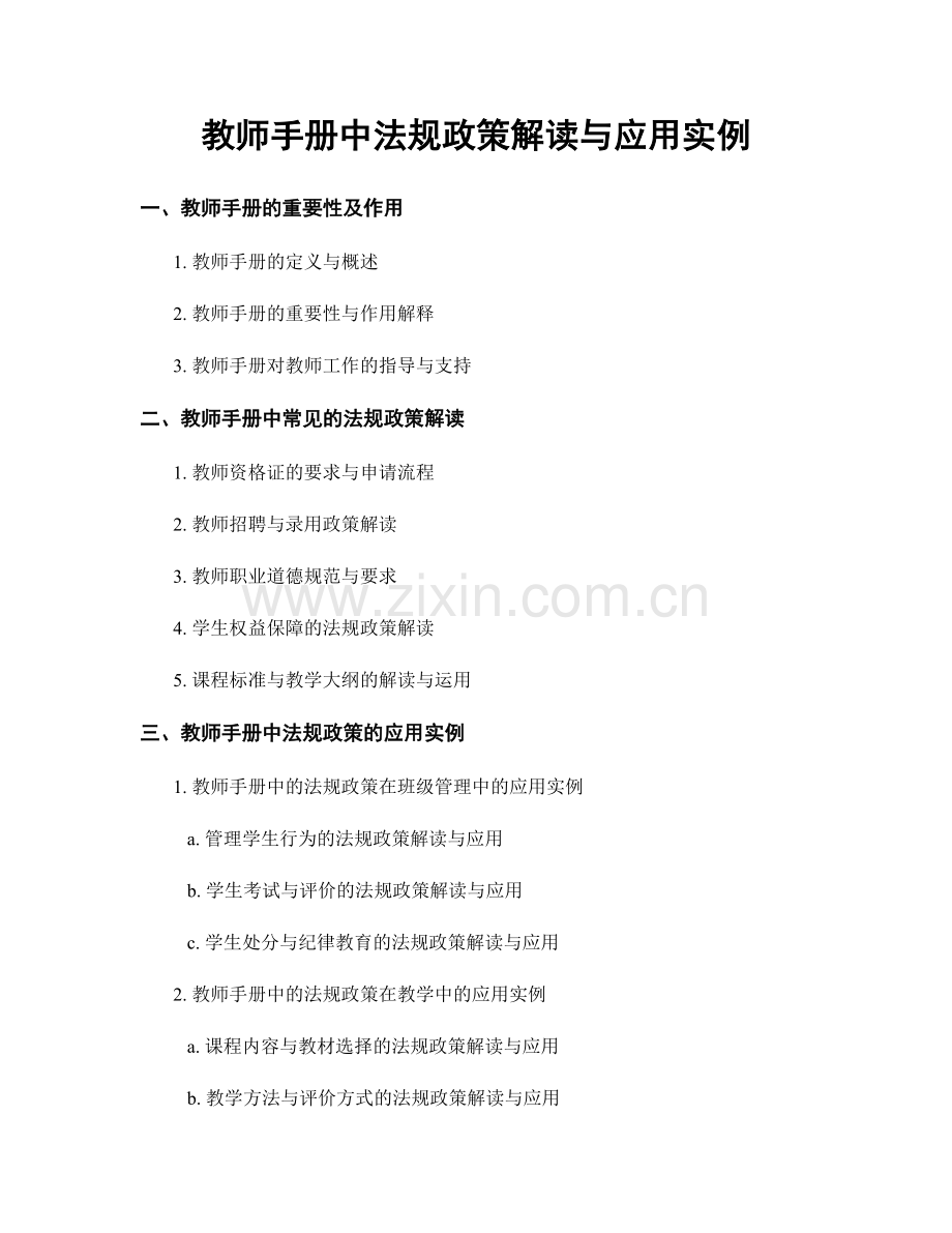 教师手册中法规政策解读与应用实例.docx_第1页