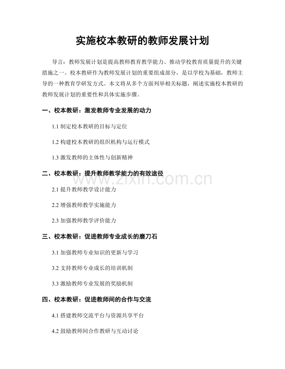 实施校本教研的教师发展计划.docx_第1页