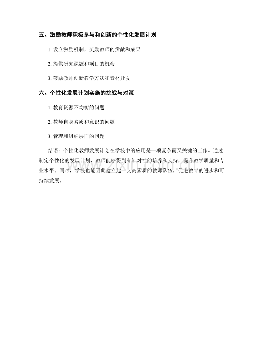 探讨个性化教师发展计划在学校中的应用.docx_第2页