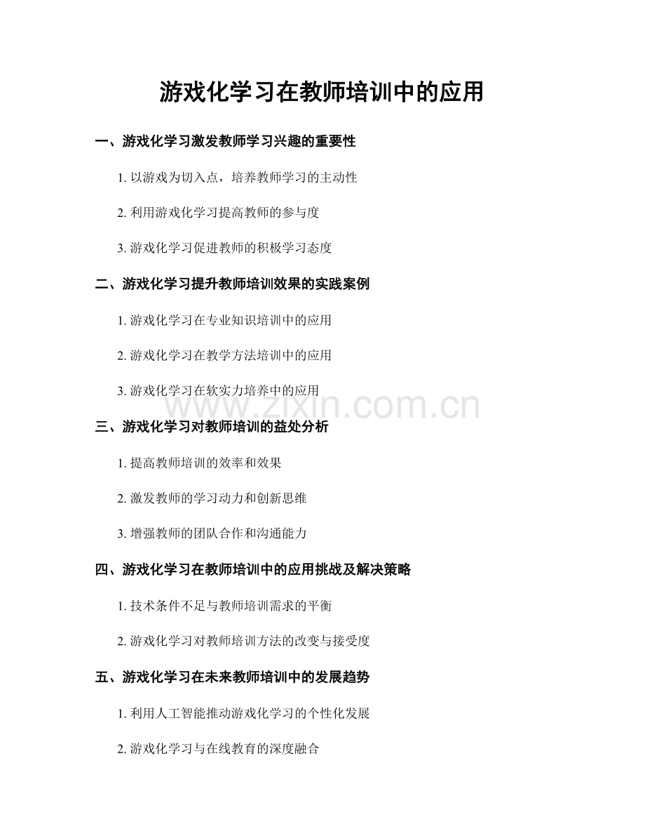 游戏化学习在教师培训中的应用.docx_第1页