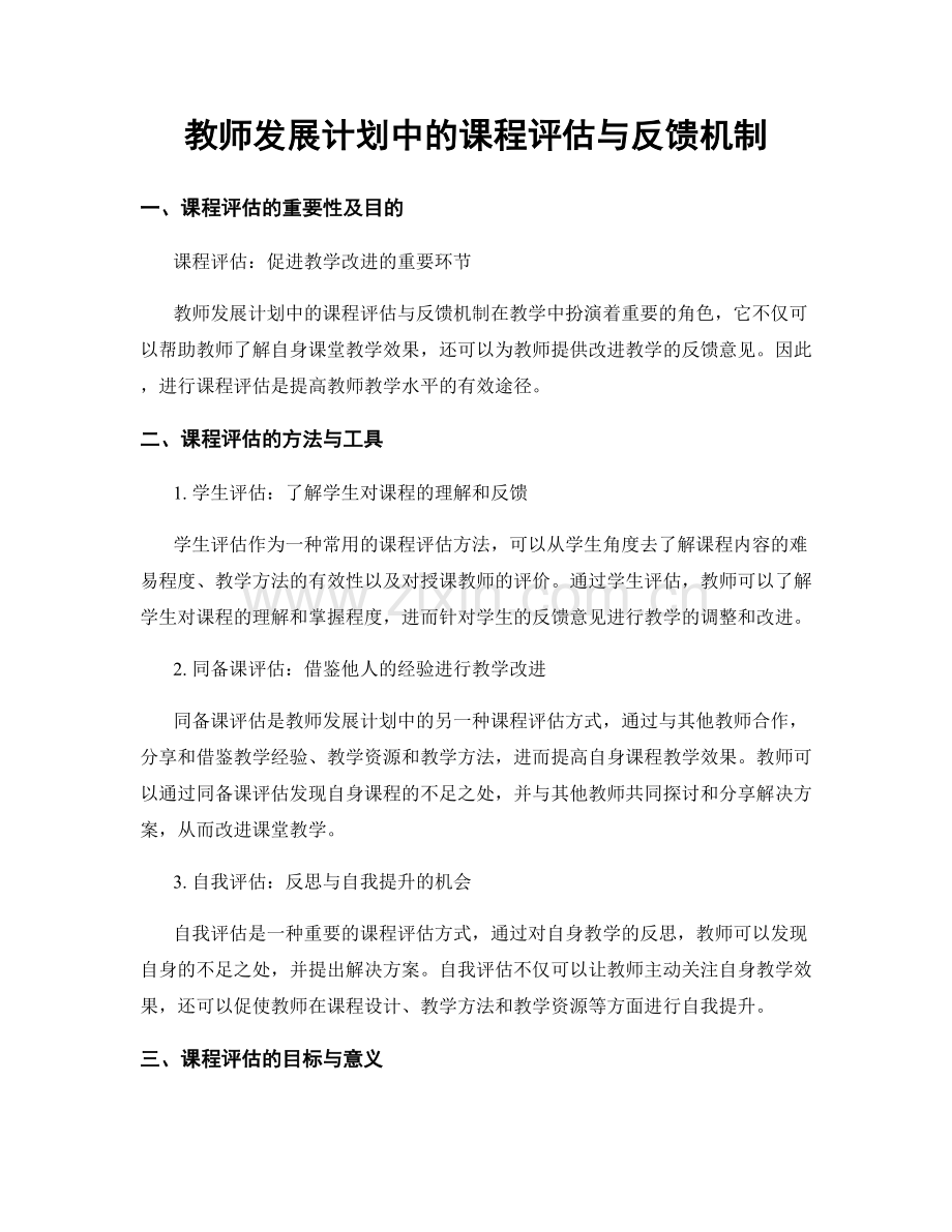 教师发展计划中的课程评估与反馈机制.docx_第1页