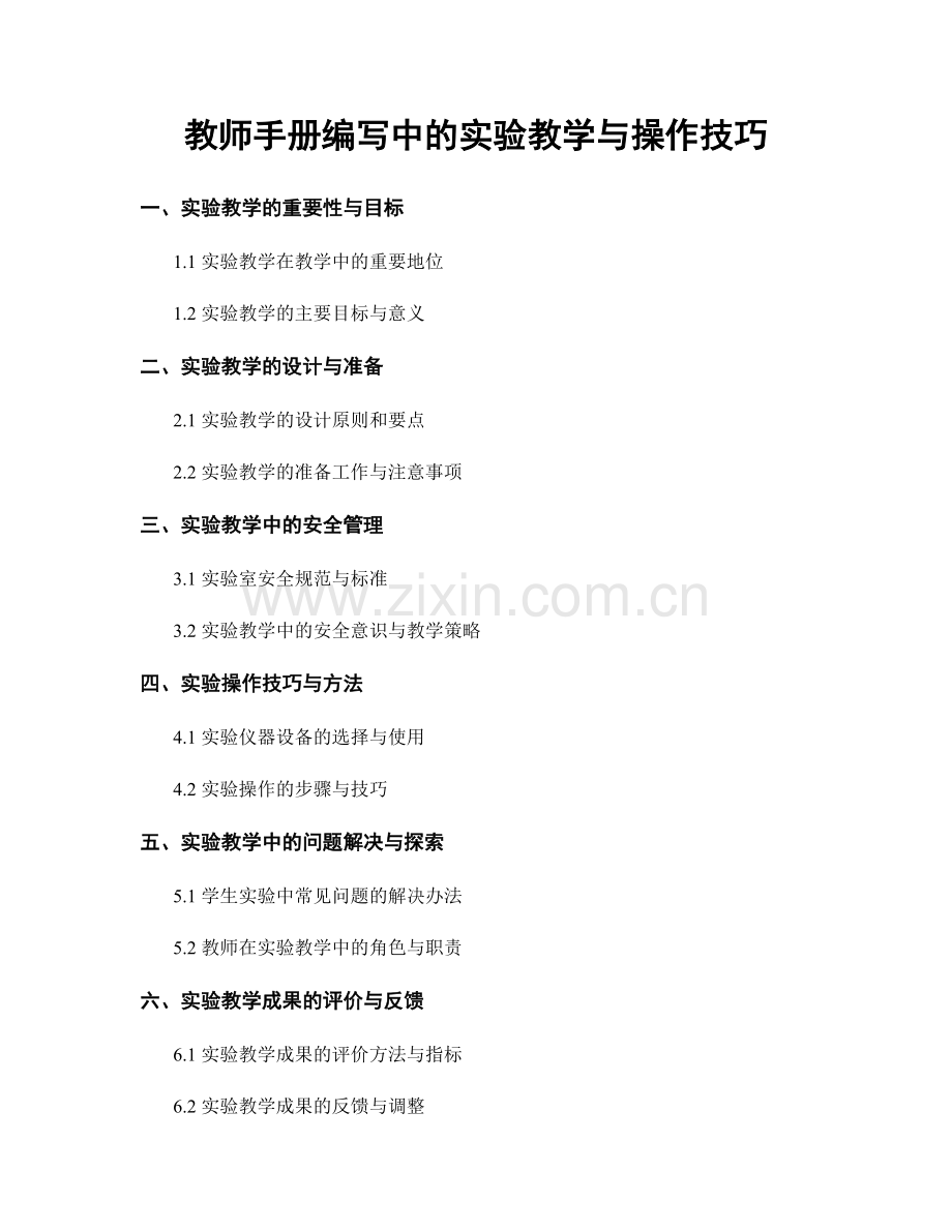 教师手册编写中的实验教学与操作技巧.docx_第1页