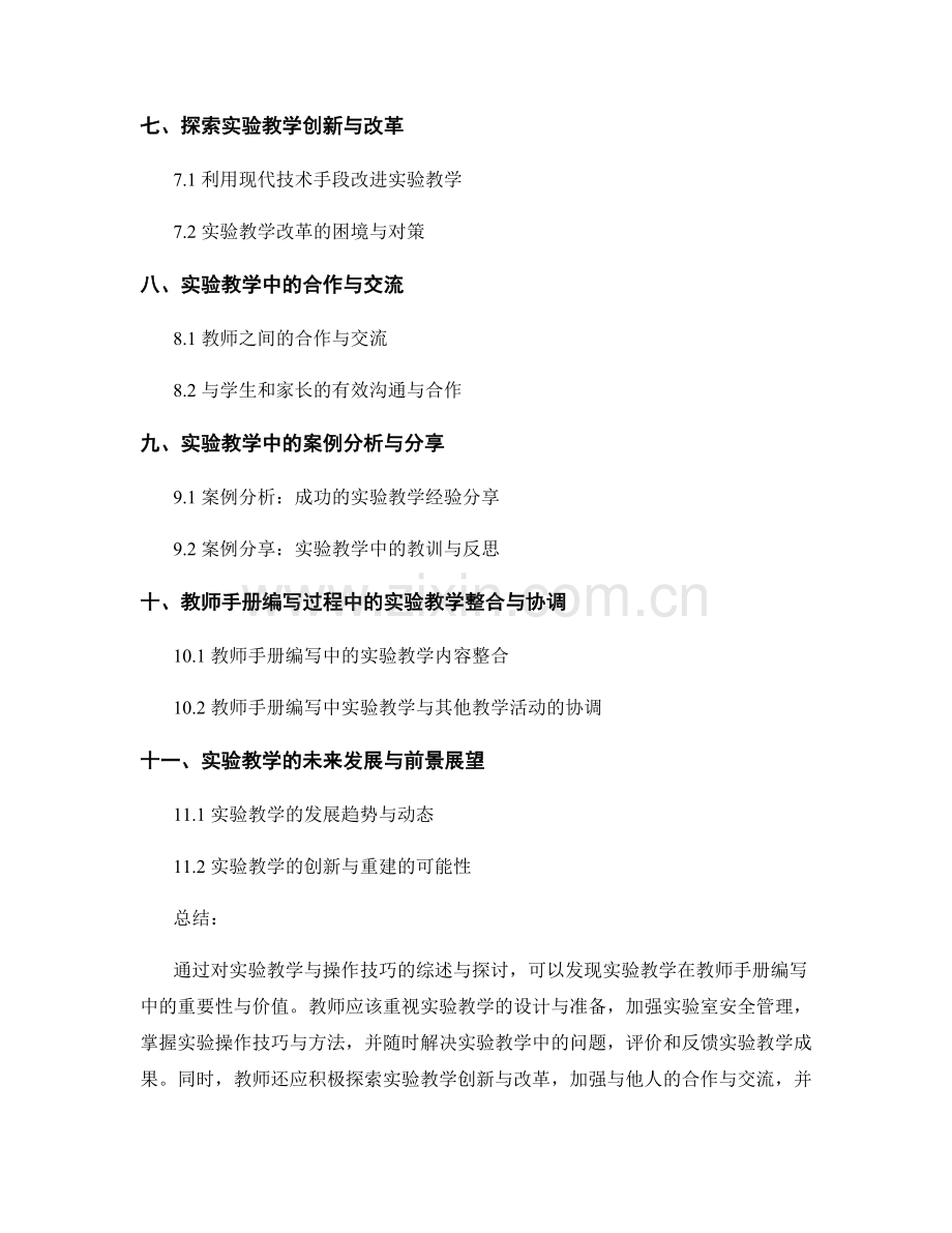 教师手册编写中的实验教学与操作技巧.docx_第2页