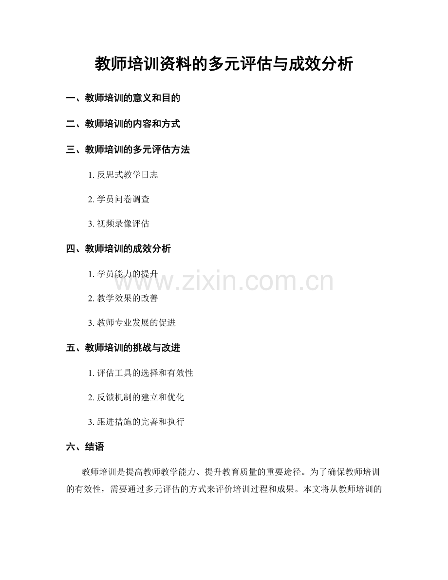 教师培训资料的多元评估与成效分析.docx_第1页