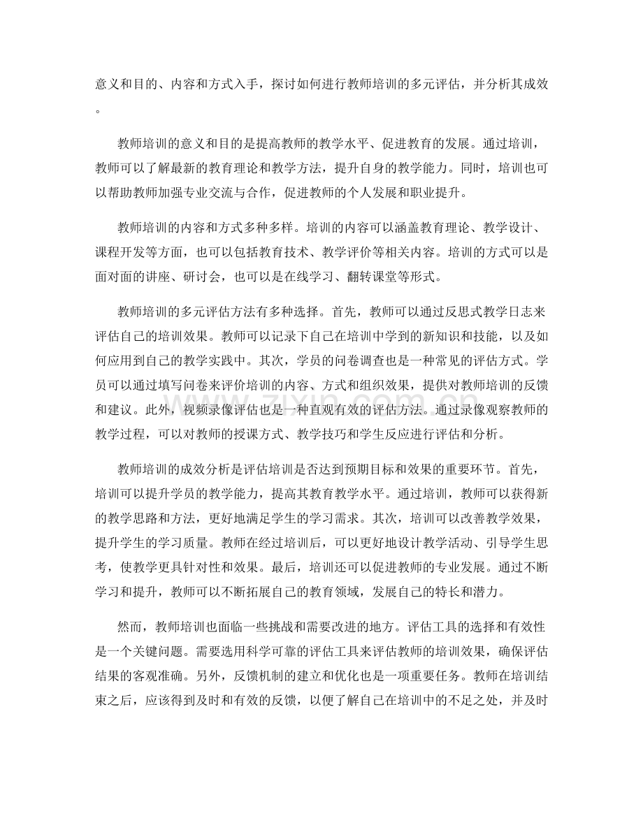 教师培训资料的多元评估与成效分析.docx_第2页