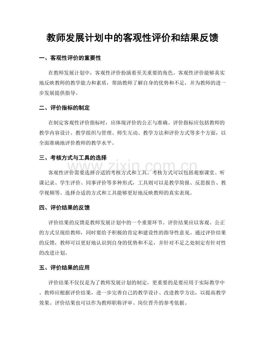 教师发展计划中的客观性评价和结果反馈.docx_第1页