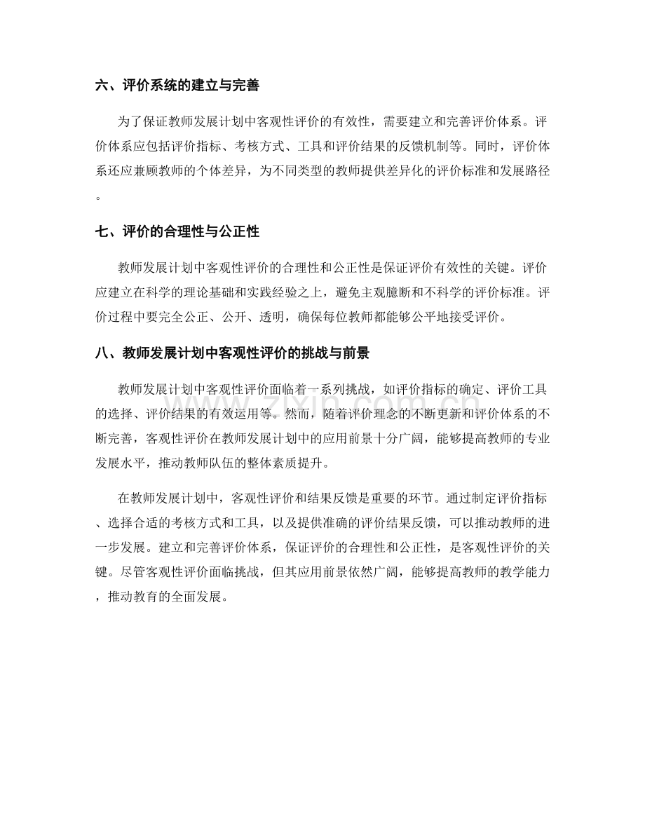 教师发展计划中的客观性评价和结果反馈.docx_第2页