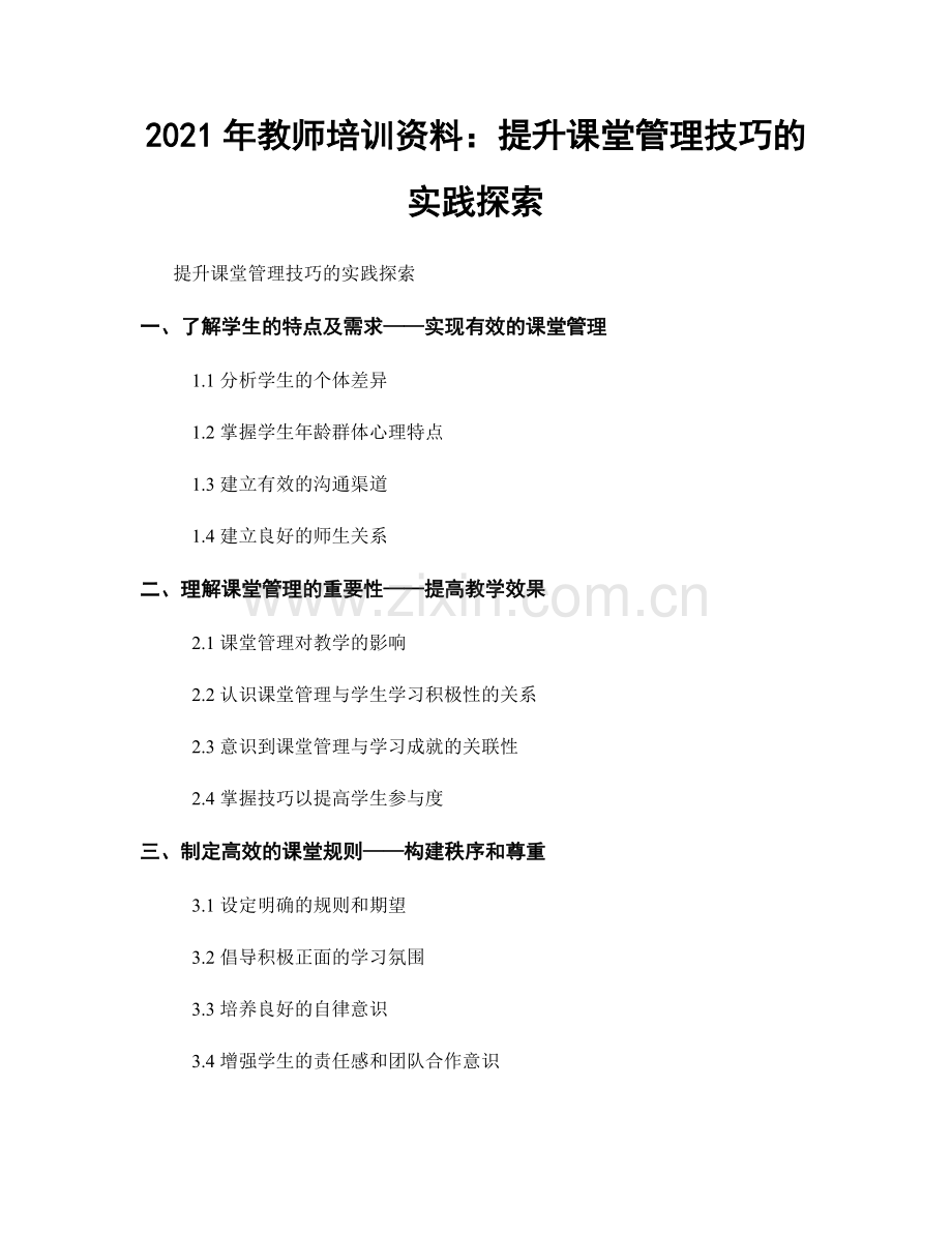 2021年教师培训资料：提升课堂管理技巧的实践探索.docx_第1页