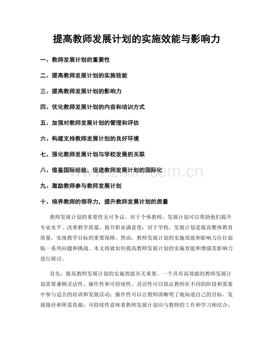 提高教师发展计划的实施效能与影响力.docx_第1页