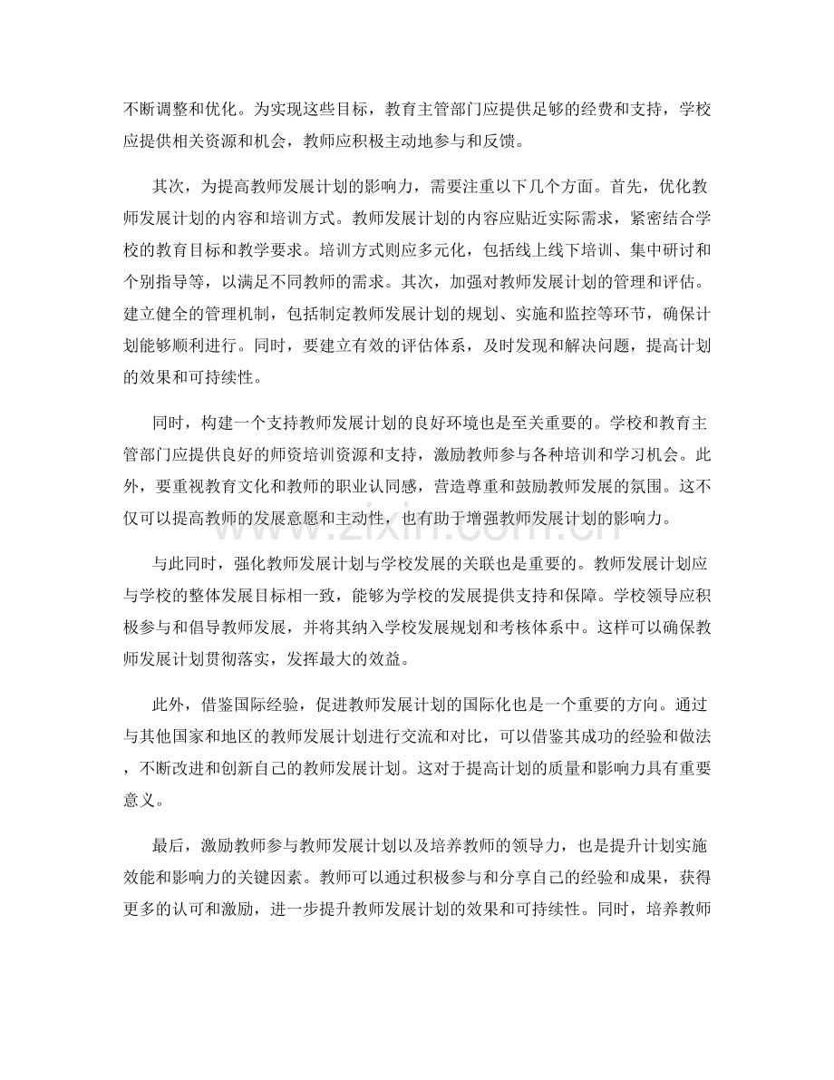 提高教师发展计划的实施效能与影响力.docx_第2页