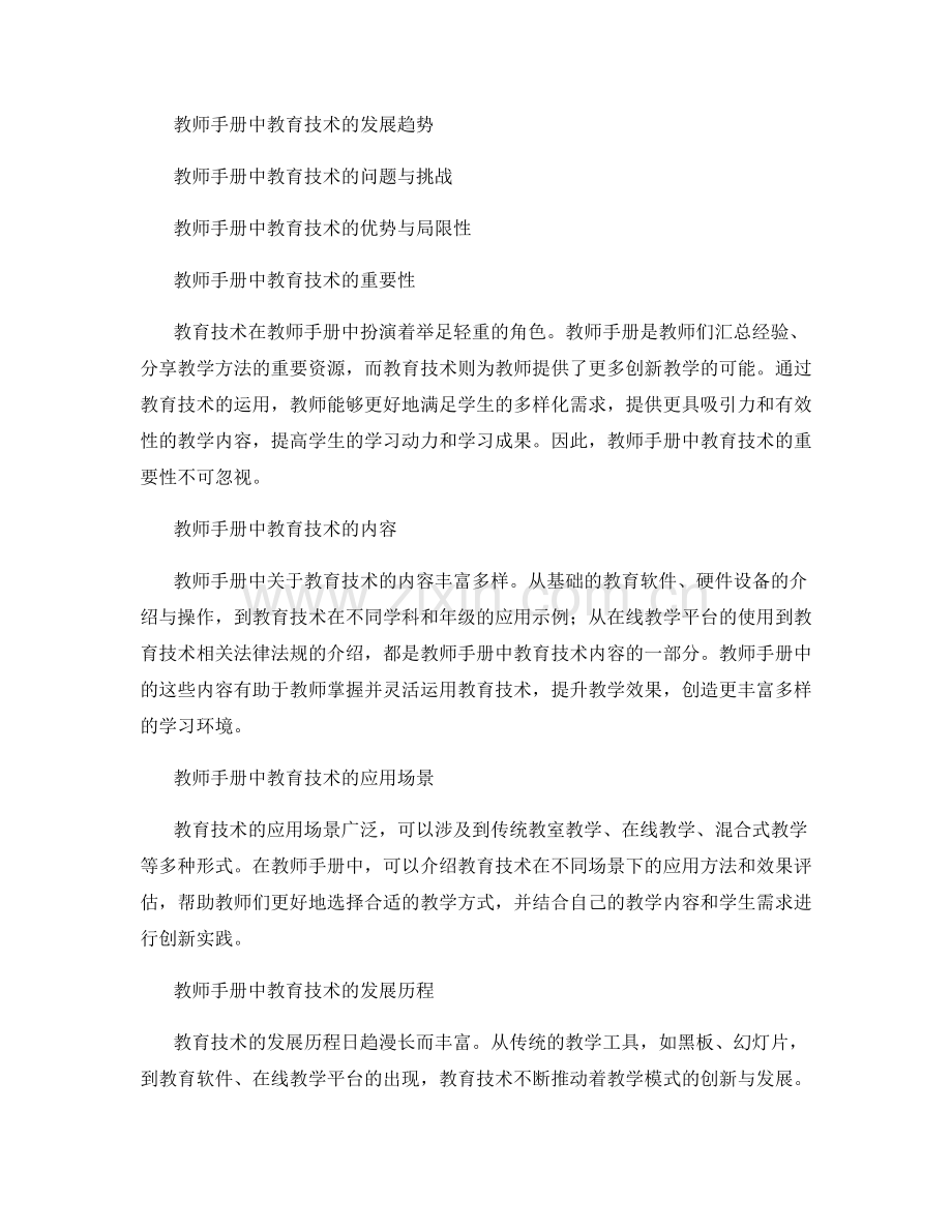 教师手册中的教育技术与在线教学实践分享.docx_第2页