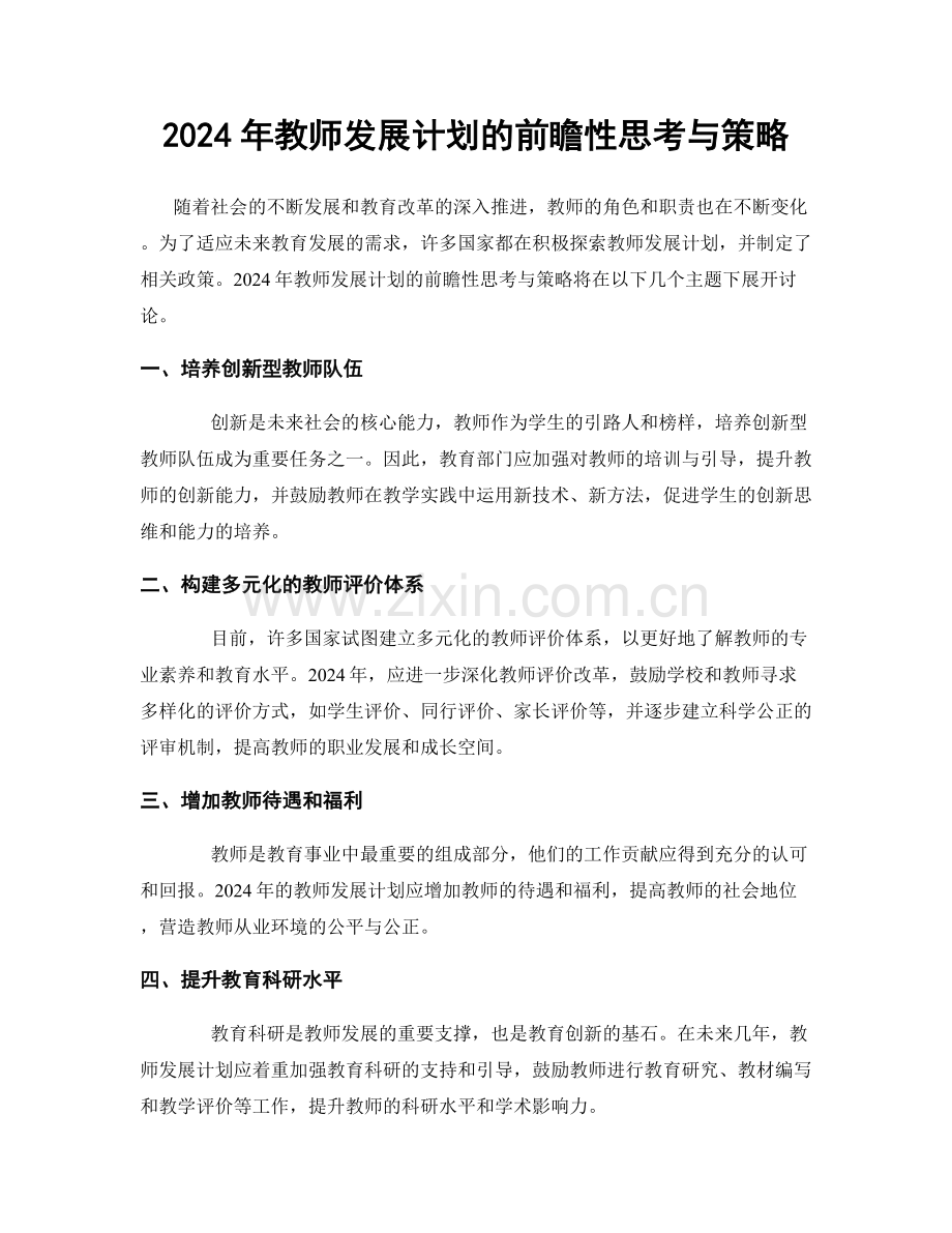 2024年教师发展计划的前瞻性思考与策略.docx_第1页